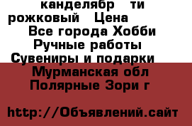 канделябр 5-ти рожковый › Цена ­ 13 000 - Все города Хобби. Ручные работы » Сувениры и подарки   . Мурманская обл.,Полярные Зори г.